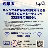 「公益社団法人ギャンブル依存症問題を考える会」と繋がって救われた方、多数！必要な方はぜひ連絡を！