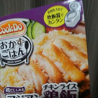 「Cook Do®おかずごはん」タメしました！（これは本当にオススメ！！）