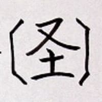 音符 巠ケイ まっすぐのびる と 経ケイ 径ケイ 茎ケイ 軽ケイ 漢字の音符 音符 巠ケイ まっすぐのびる と 経ケイ 径ケイ 茎ケイ 軽ケイ 漢字の音符