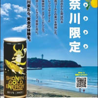 地元神奈川のエナジードリンクで黄金の体験を。