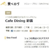 《６軒目》 Cafe Dining 彩雲（西千葉）