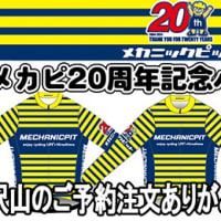メカピ20周年記念バイクウエア
