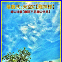 🐉🌈〖落慶式〗天空に慶雲の【⚡龍神様⚡】出現❢❢