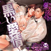 黒い愛情