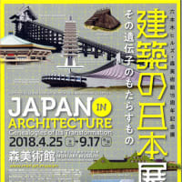 ■建築の日本展：その遺伝子のもたらすもの