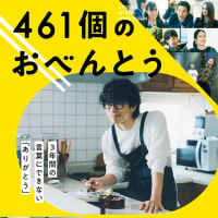 461個のおべんとう