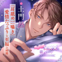 Monthly土門熱 at home with you～オタクな彼～ （CV.土門熱
