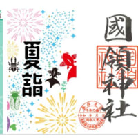 令和七年七月「生命の言葉」王　陽明　：文月（7月）の御朱印