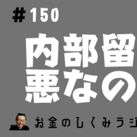 #150　企業の内部留保は「悪」なのか　～内部留保は社員の安心に繋がる～