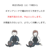 本日3月4日（水）稽古お休みのお知らせ