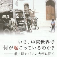 「いま、中東世界で何が起こっているのか？-前・駐レバノン大使に聞く」