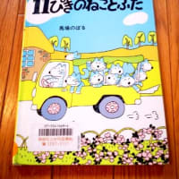 《11ぴきのねことぶた》