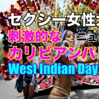 【セクシー女性大集合】刺激的なカリビアンパレード in ニューヨーク