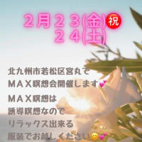 福岡県北九州市若松区　MAX瞑想会