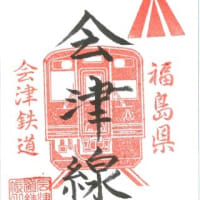 08　会津鉄道 （鉄印）