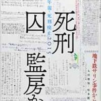 年報 死刑廃止 15年 インパクト出版会 千恵子 詠む 年報 死刑廃止 15年 インパクト出版会 千恵子 詠む