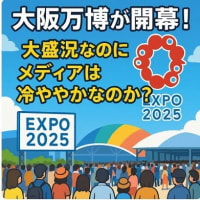 大阪・関西万博が開幕！大盛況なのに、なぜメディアは冷ややかなのか？
