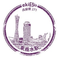 山陽電鉄　東垂水駅