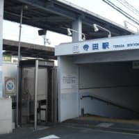 近鉄　寺田駅