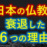 ●あなたは知ってますか？　日本の仏教が衰退した６つの理由