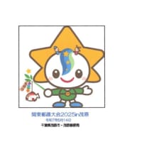関東郵趣大会2025in茂原(郵頼・茂原局)