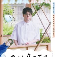 野本梢監督作（脚本） 田村魁成初主演 （企画・プロデュース） 映画「思い立っても凶日」神戸元町映画館5月24日(土）公開