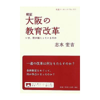 空回りする「新自由主義」批判？書評『検証 大阪の教育改革』
