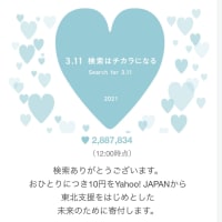 3.11　あれから10年