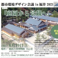 都市環境デザイン会議in福井2021