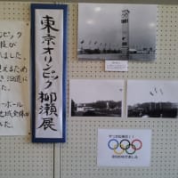 柳瀬地区は１９６４年の東京オリンピック開催地！
