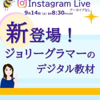 インスタライブ：新登場！ジョリーグラマーのデジタル教材