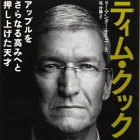 ティム・クック アップルをさらなる高みへと押し上げた天才