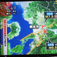 4月１４日～(いつまで続くか)熊本地震