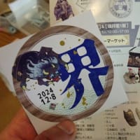 ２０２４年・沙界妖怪芸術祭・前編　＠　京都妖怪探訪（９０４）