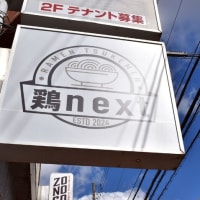 奈良市中部公民館の北隣りに、泡系ラーメン「鶏next」がオープン！