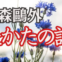 「うたかたの記 」　 森鴎外