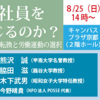 8/25（日）「限定正社員をどう論じるのか？～日本型正社員からの転換と労働運動の選択」を開催します。