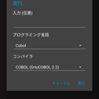 Gnu COBOL2.2で崔バカ雄