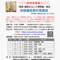 「飛鳥・藤原まるごと博物館検定 初級編」の受検対策講座、6月23日（月）から受付開始！（2025 Topic）