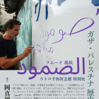 「ウトロ平和祈念館特別展　ガザ・パレスチナ 歴史と現在-ソムード（抵抗）-」