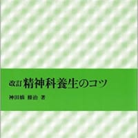 自閉症スペクトラムありのまの生活、改訂精神科養生のコツ