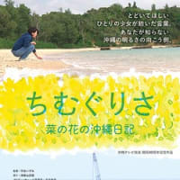 映画「ちむぐりさ　菜の花の沖縄日記」、京都シネマ他で上映予定
