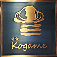 西18丁目駅すぐの人気洋食店～「洋食 Kogame （コガメ）」～