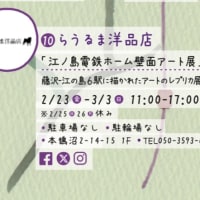 鵠沼アートフェスティバル2024