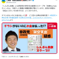 赤旗のスクープで、参政党の架空支出が明らかに！安冨歩東京大学名誉教授。一月万冊