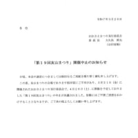 「第１９回友山まつり」開催中止のお知らせ