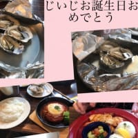 ☆じいじ、誕生日おめでとうございます。（笑）☆