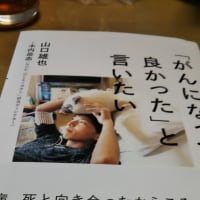 「がんになって良かった」と言いたいを読みました。