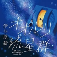 読書会　オオルリ流星群