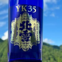 北　雪「YK35　大吟醸」